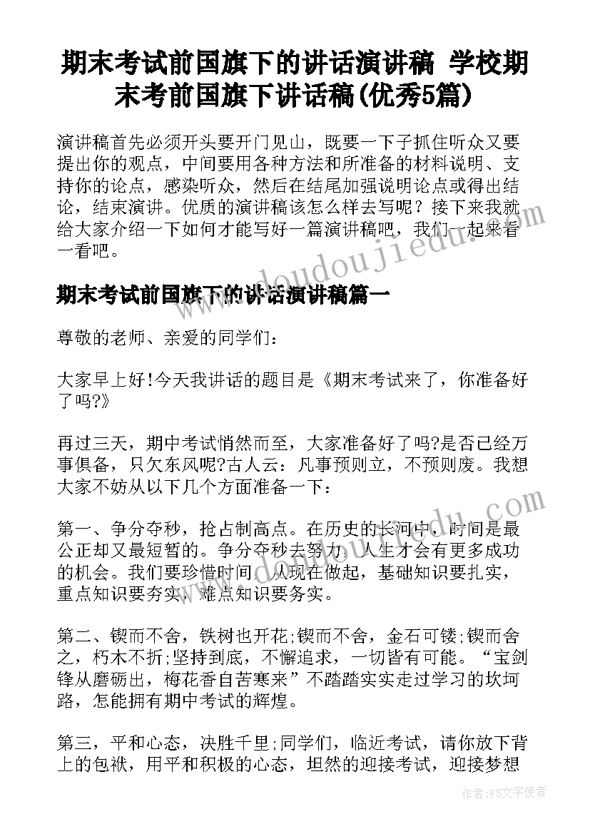 期末考试前国旗下的讲话演讲稿 学校期末考前国旗下讲话稿(优秀5篇)