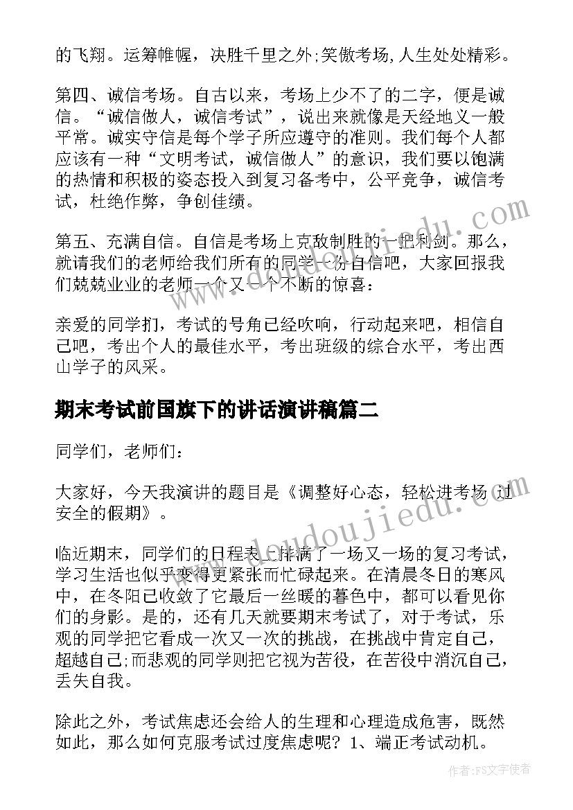 期末考试前国旗下的讲话演讲稿 学校期末考前国旗下讲话稿(优秀5篇)