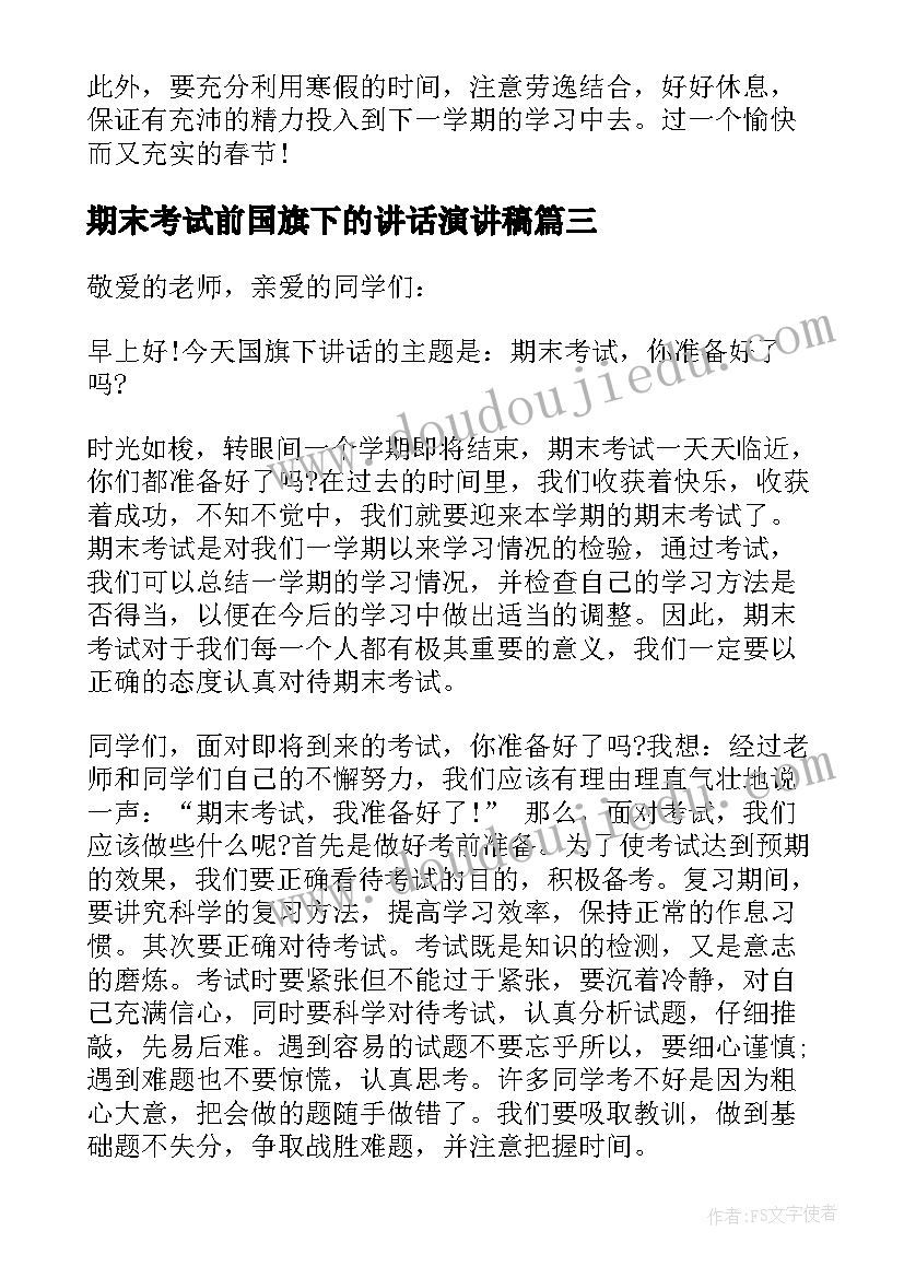 期末考试前国旗下的讲话演讲稿 学校期末考前国旗下讲话稿(优秀5篇)