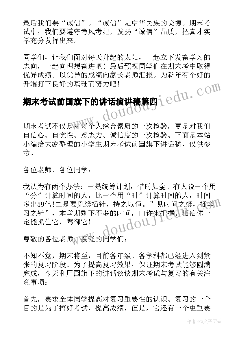 期末考试前国旗下的讲话演讲稿 学校期末考前国旗下讲话稿(优秀5篇)