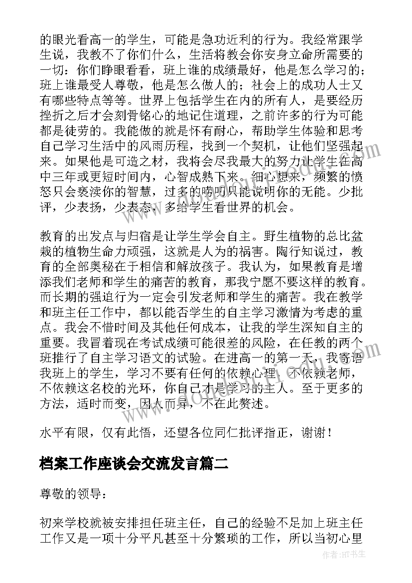 档案工作座谈会交流发言(实用5篇)