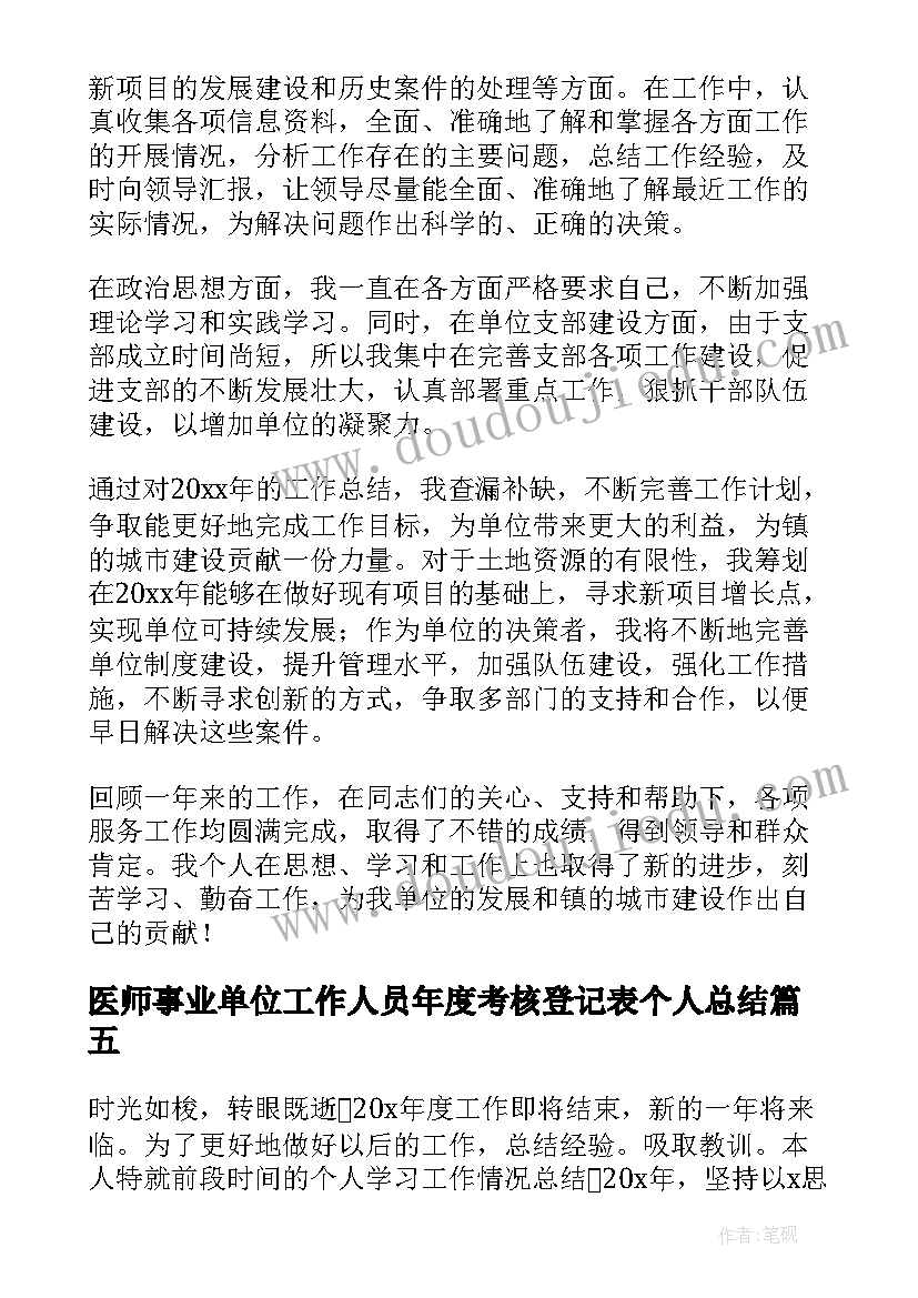 2023年医师事业单位工作人员年度考核登记表个人总结(通用5篇)