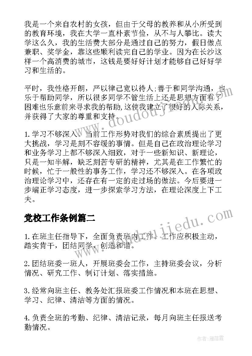 最新党校工作条例 学习委员的职责学习年终总结(实用5篇)