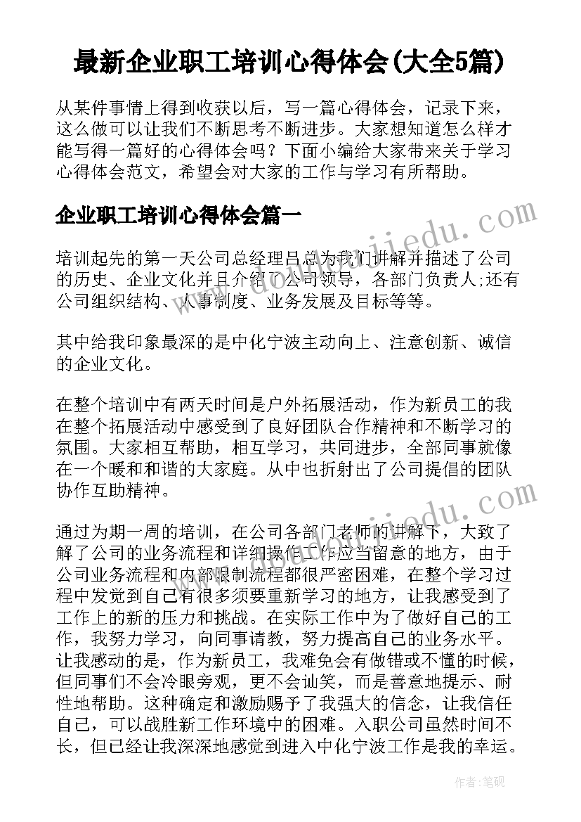 最新企业职工培训心得体会(大全5篇)