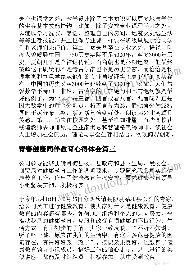 青春健康同伴教育心得体会(优秀5篇)