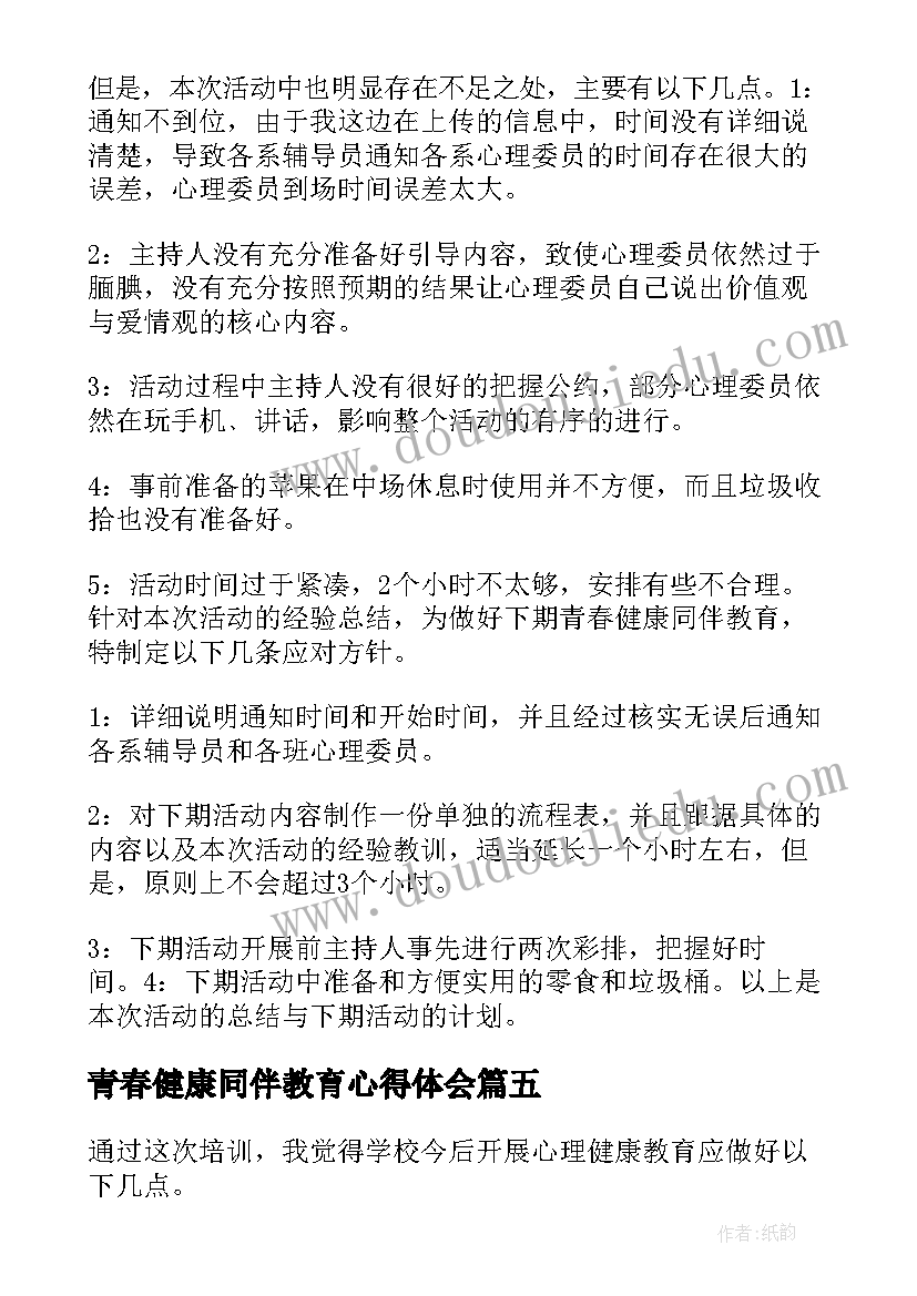 青春健康同伴教育心得体会(优秀5篇)