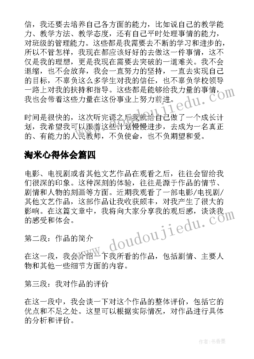 淘米心得体会(优质8篇)