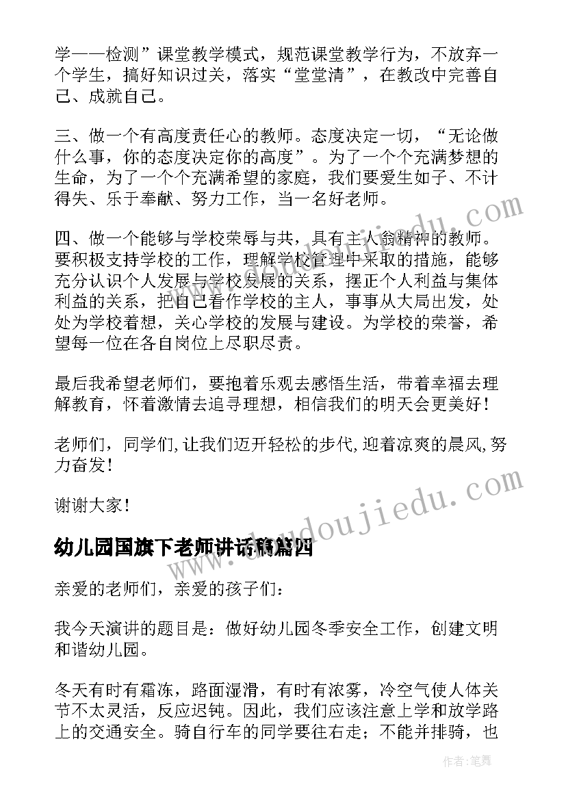 幼儿园国旗下老师讲话稿(模板9篇)