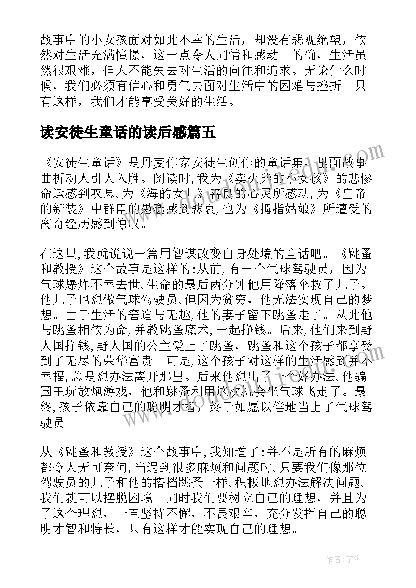 最新读安徒生童话的读后感 安徒生童话读后感(优质6篇)