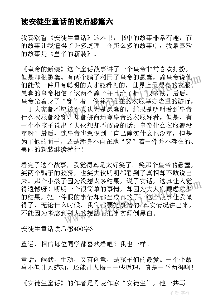 最新读安徒生童话的读后感 安徒生童话读后感(优质6篇)