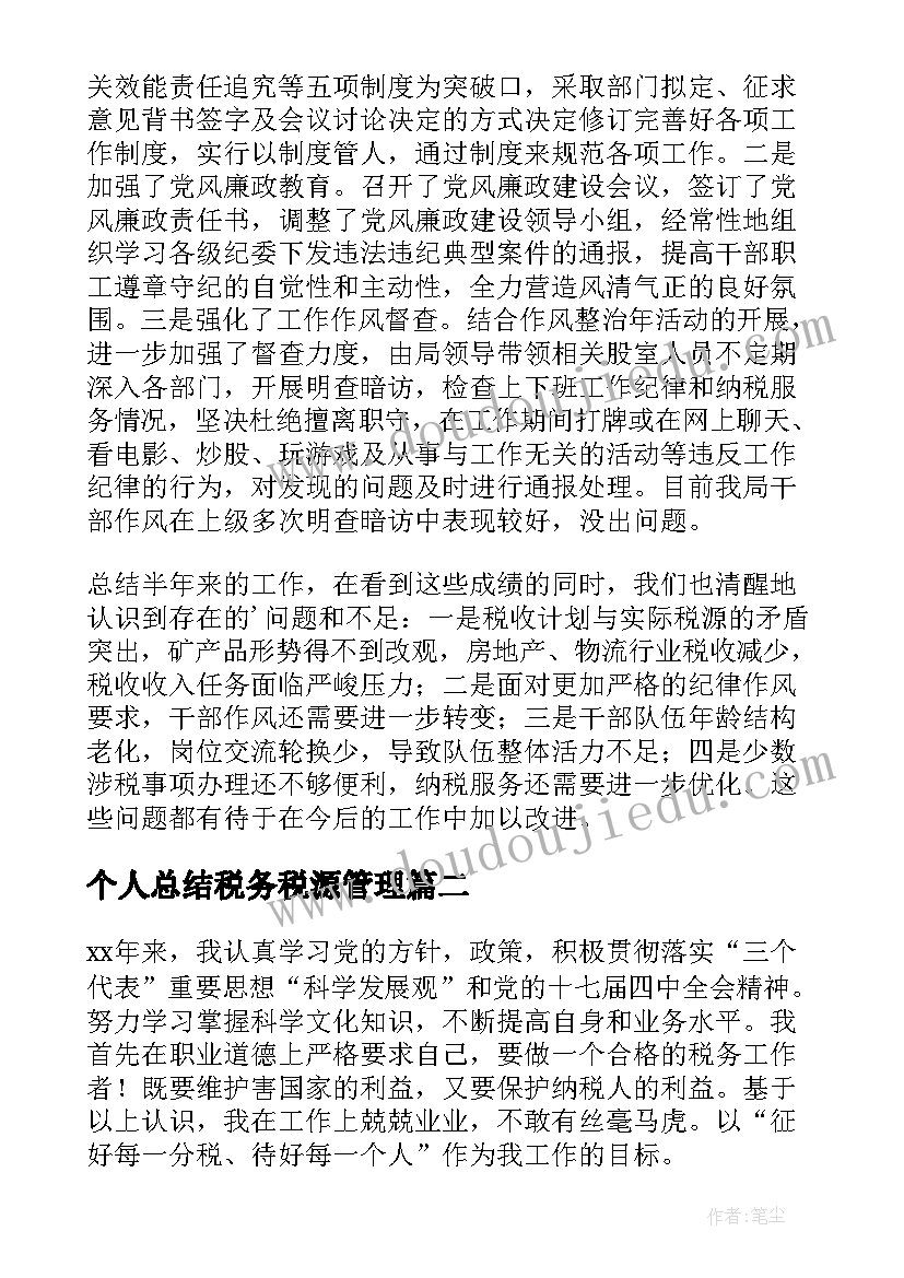 最新个人总结税务税源管理 税务个人年度总结(优秀5篇)