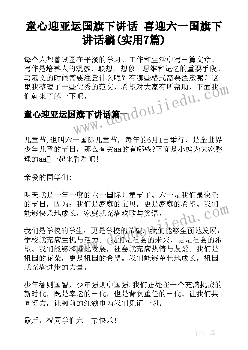 童心迎亚运国旗下讲话 喜迎六一国旗下讲话稿(实用7篇)