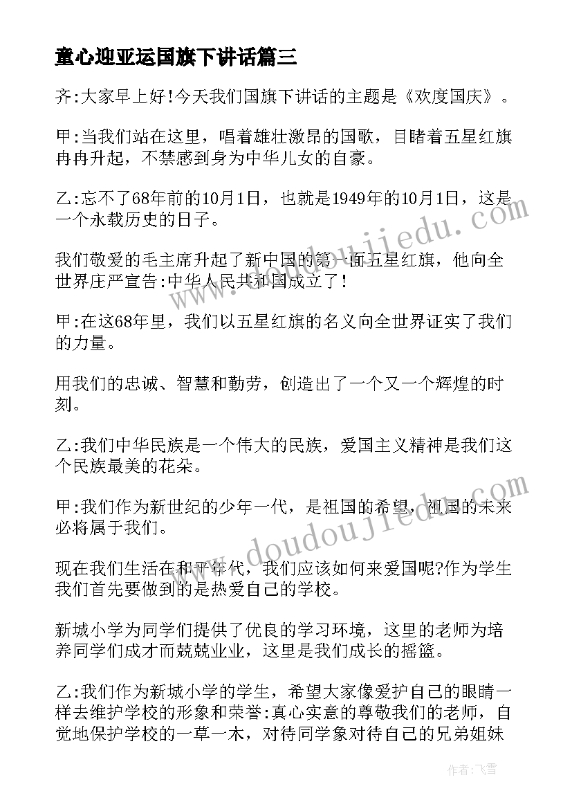 童心迎亚运国旗下讲话 喜迎六一国旗下讲话稿(实用7篇)