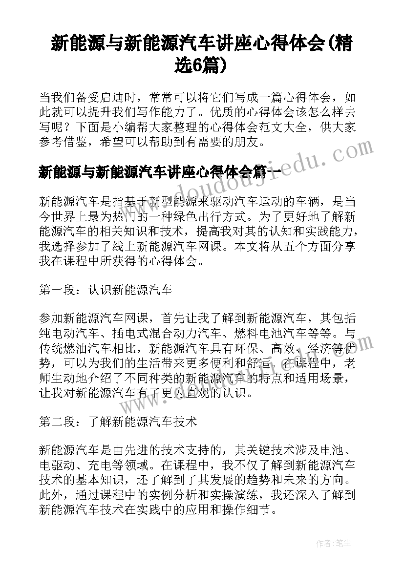 新能源与新能源汽车讲座心得体会(精选6篇)