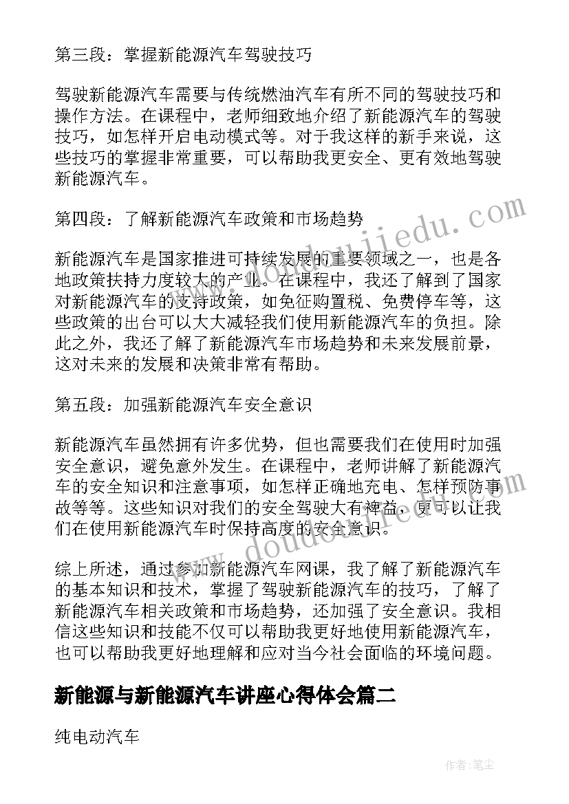 新能源与新能源汽车讲座心得体会(精选6篇)