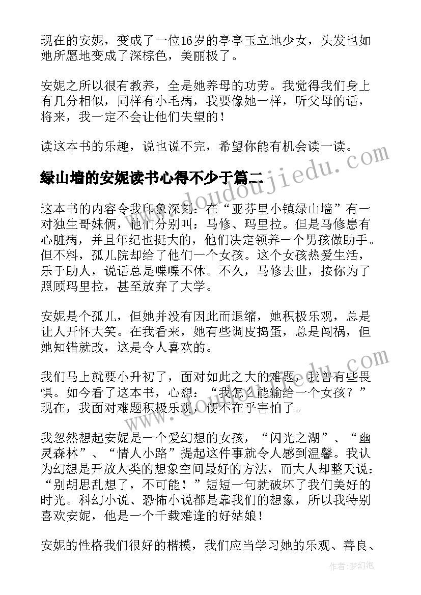 2023年绿山墙的安妮读书心得不少于(汇总7篇)