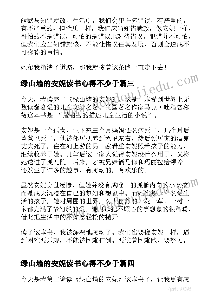 2023年绿山墙的安妮读书心得不少于(汇总7篇)