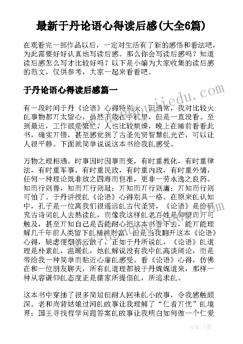 最新于丹论语心得读后感(大全6篇)