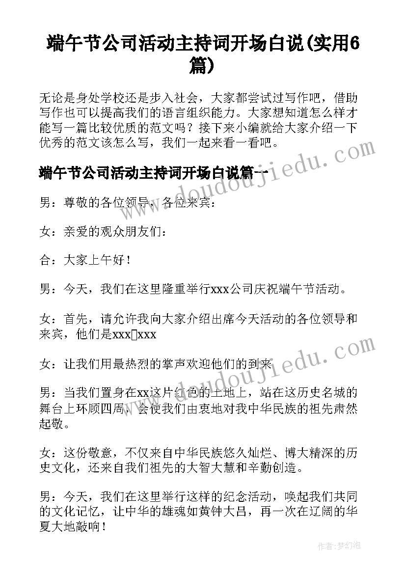 端午节公司活动主持词开场白说(实用6篇)