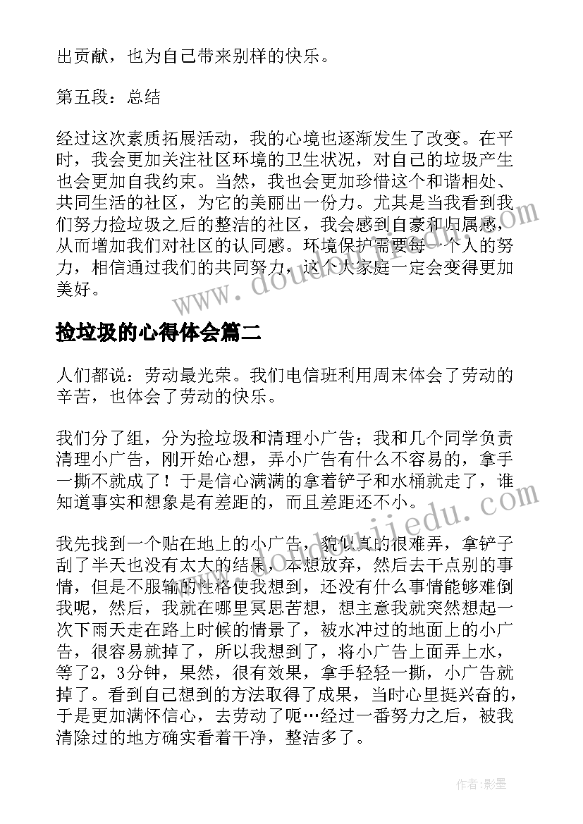 2023年捡垃圾的心得体会(精选6篇)