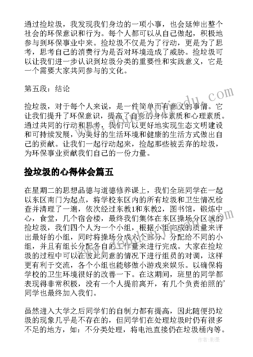 2023年捡垃圾的心得体会(精选6篇)