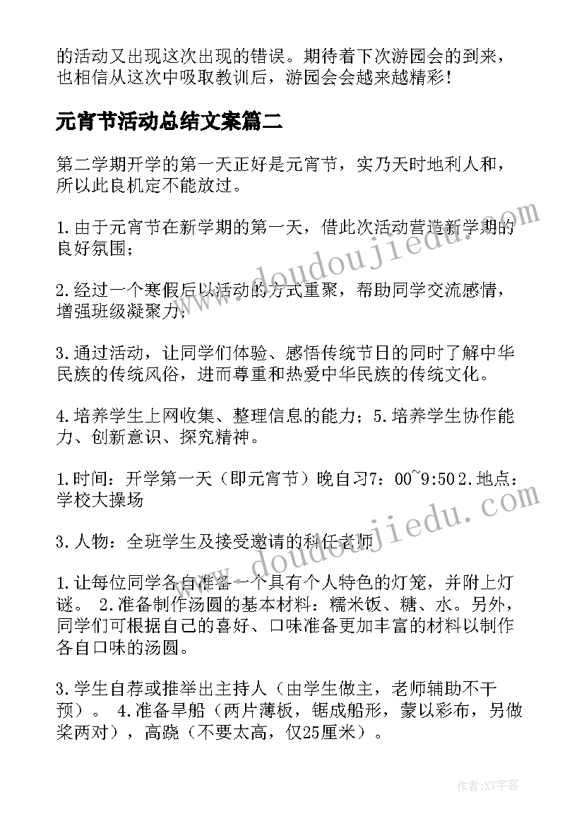 最新元宵节活动总结文案(汇总6篇)