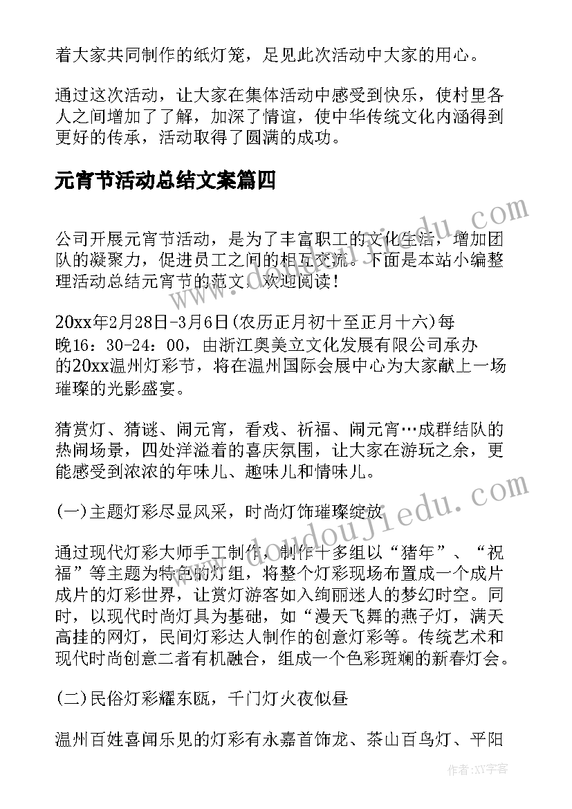 最新元宵节活动总结文案(汇总6篇)