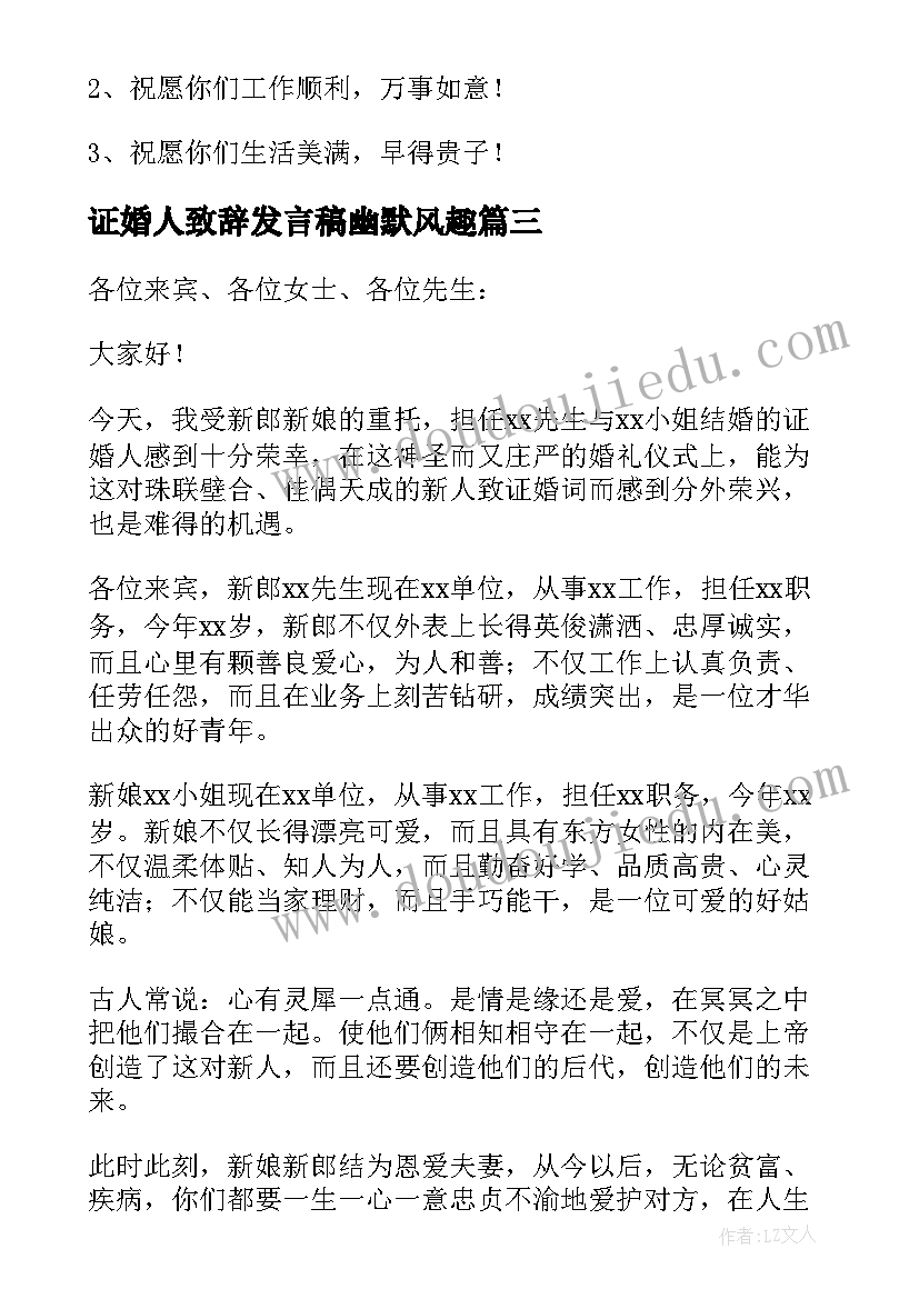 最新证婚人致辞发言稿幽默风趣 证婚人的发言稿(实用10篇)