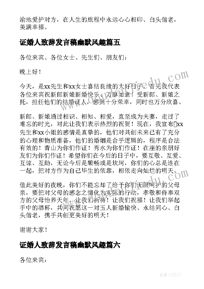 最新证婚人致辞发言稿幽默风趣 证婚人的发言稿(实用10篇)