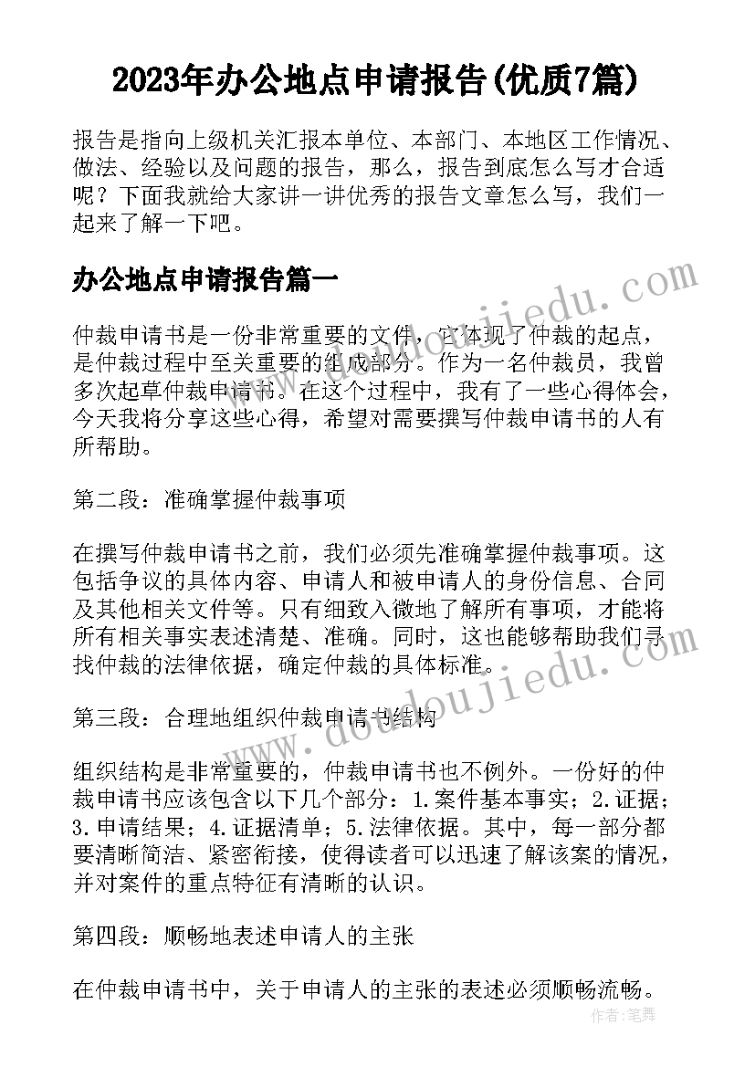 2023年办公地点申请报告(优质7篇)