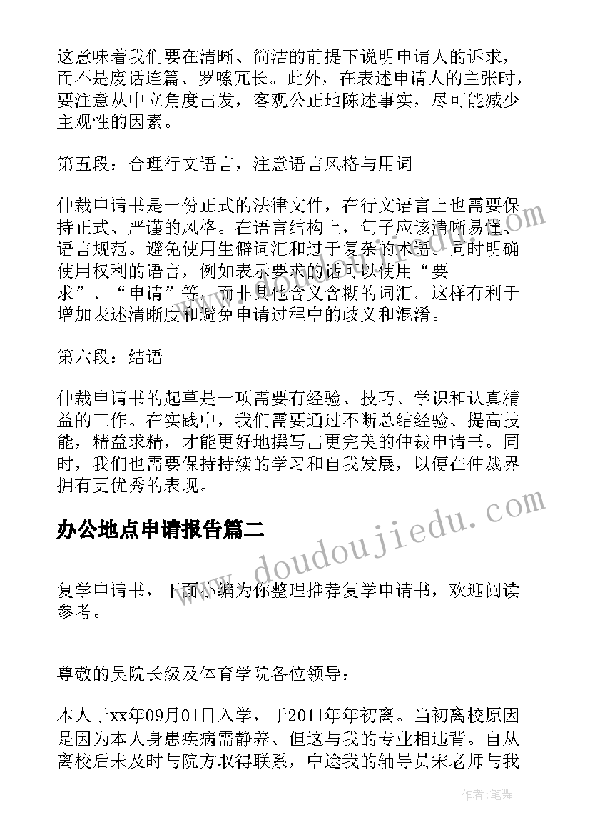 2023年办公地点申请报告(优质7篇)