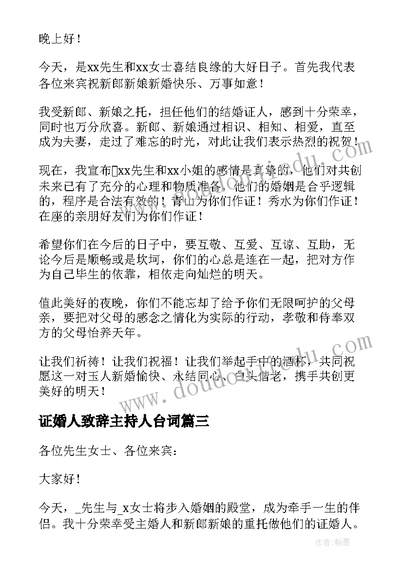 2023年证婚人致辞主持人台词(精选10篇)