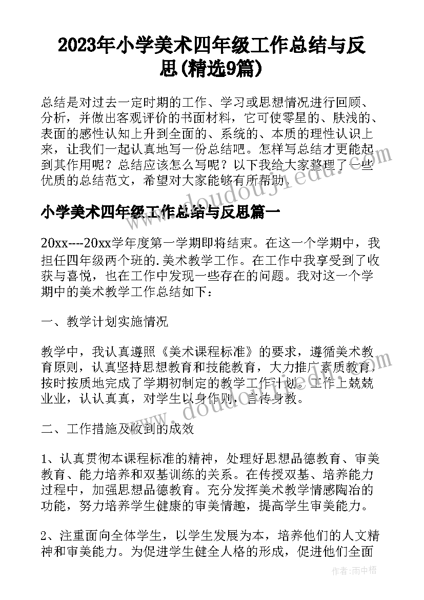 2023年小学美术四年级工作总结与反思(精选9篇)