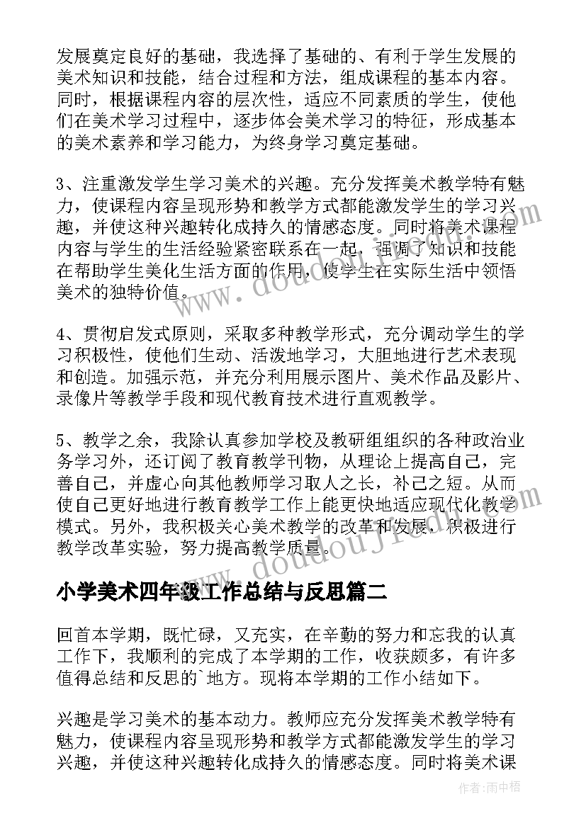 2023年小学美术四年级工作总结与反思(精选9篇)