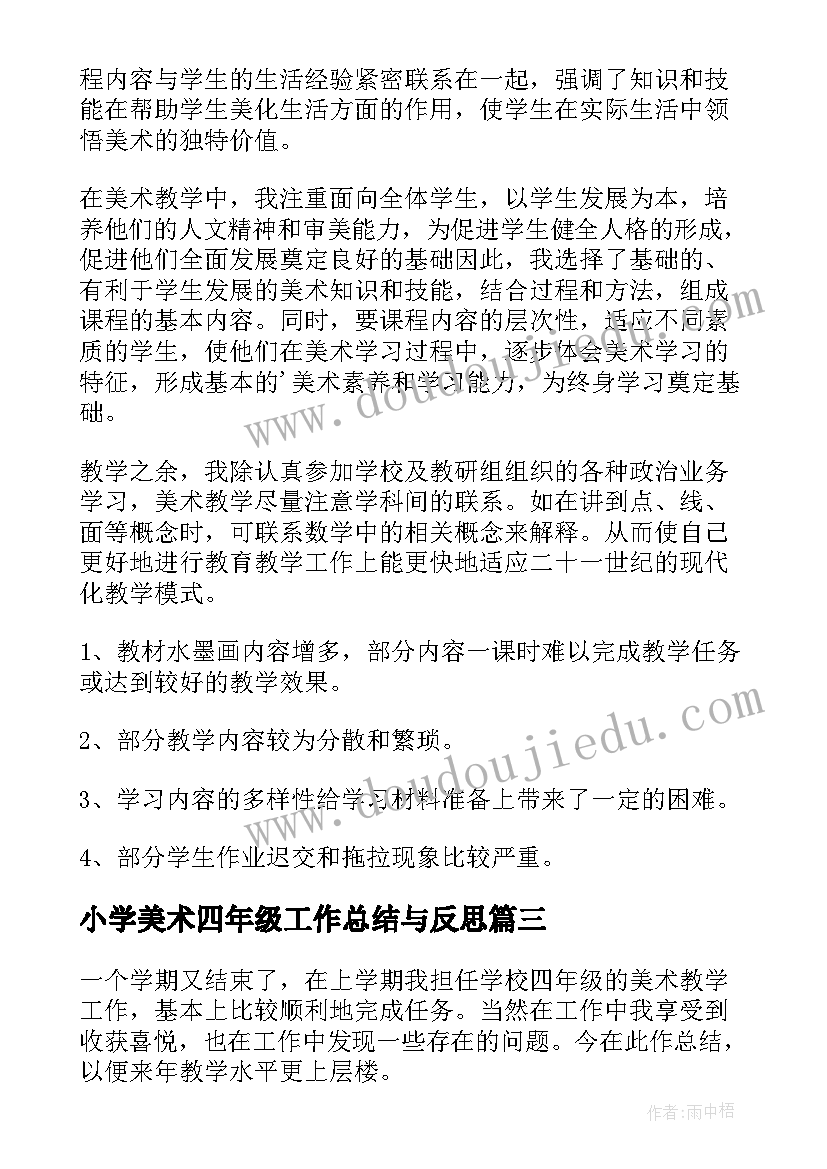 2023年小学美术四年级工作总结与反思(精选9篇)