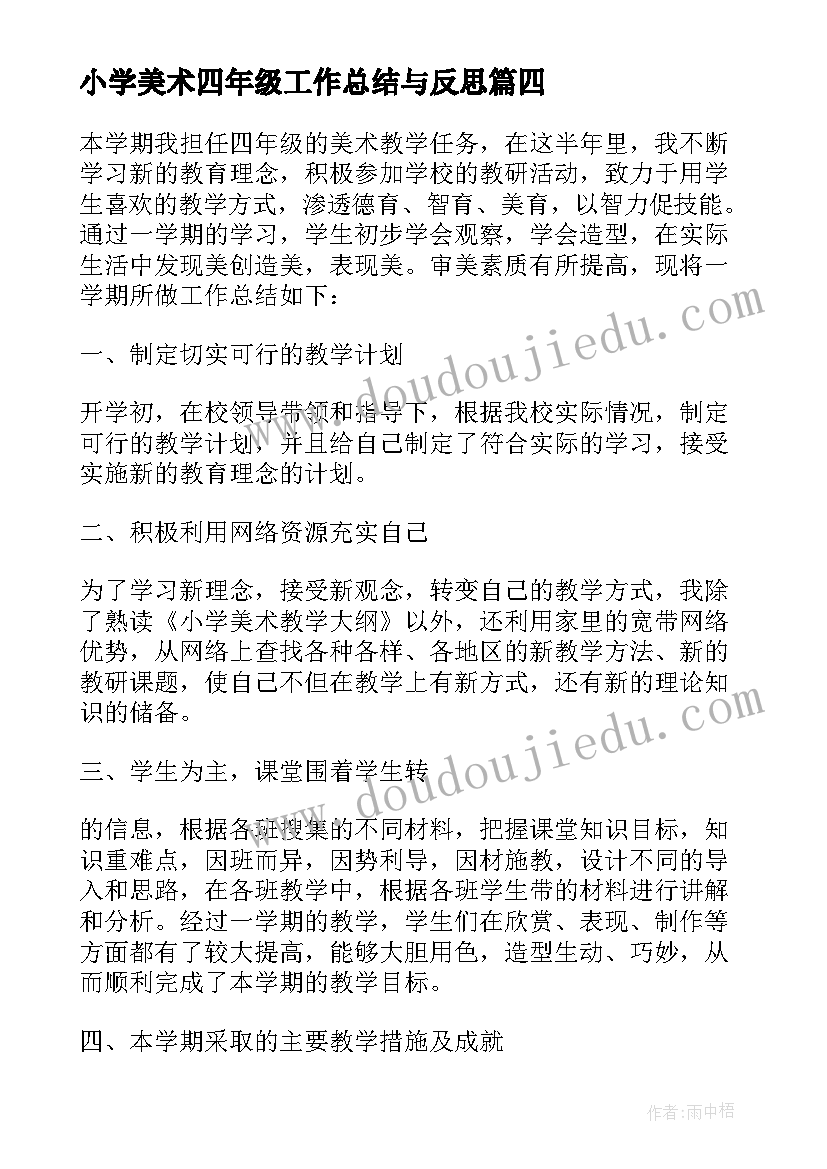 2023年小学美术四年级工作总结与反思(精选9篇)