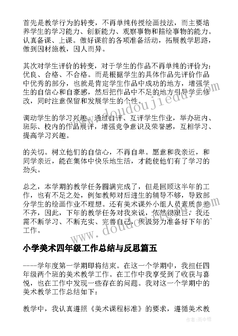 2023年小学美术四年级工作总结与反思(精选9篇)