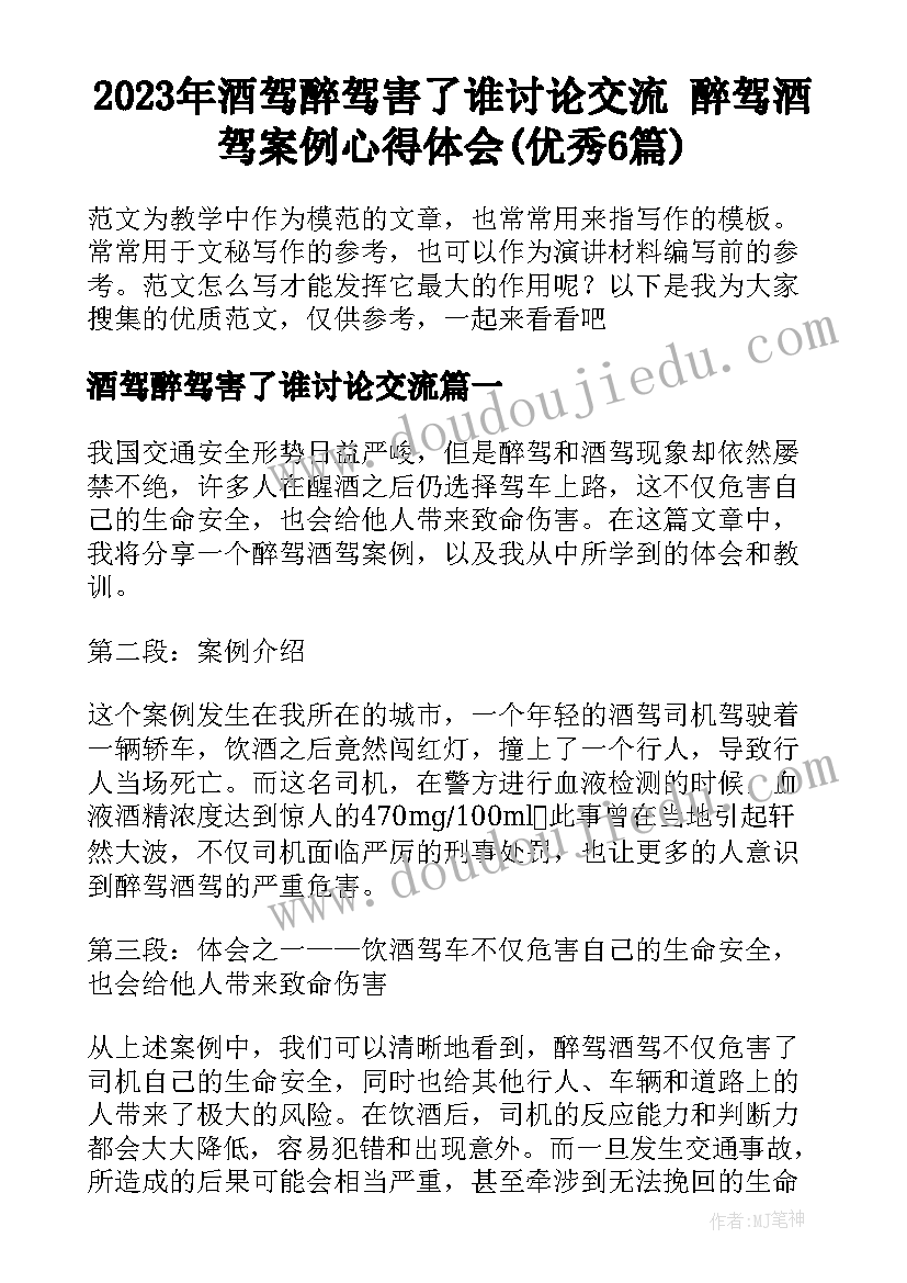 2023年酒驾醉驾害了谁讨论交流 醉驾酒驾案例心得体会(优秀6篇)