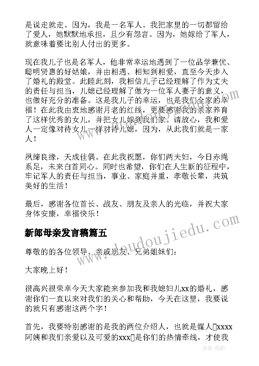 2023年新郎母亲发言稿(模板5篇)