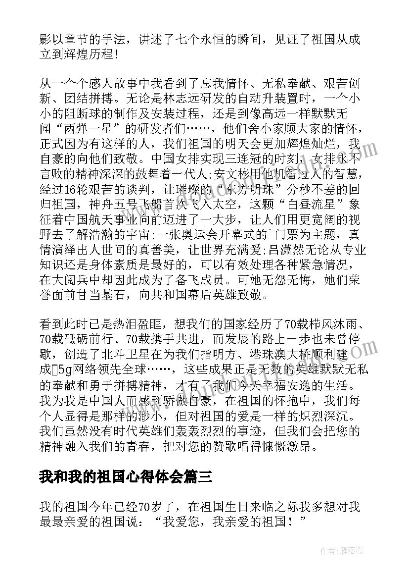 最新我和我的祖国心得体会(优秀5篇)