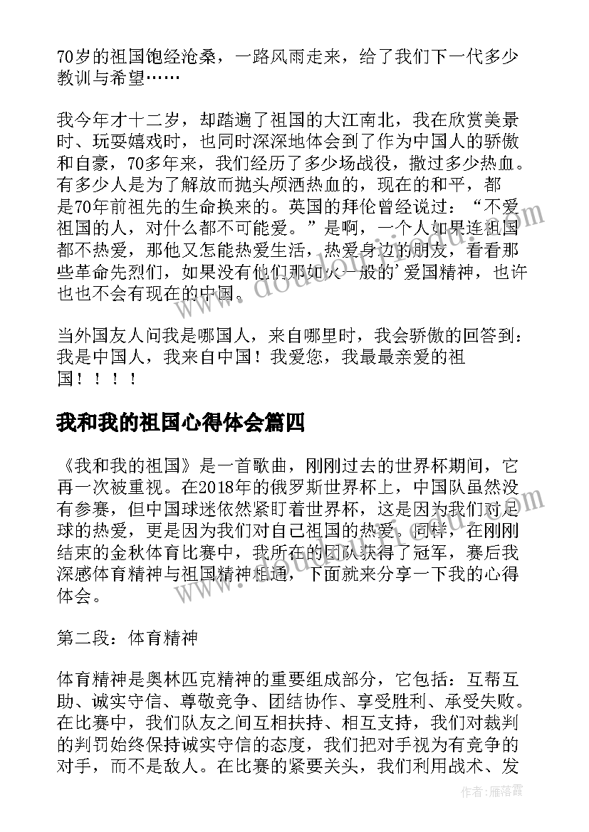 最新我和我的祖国心得体会(优秀5篇)