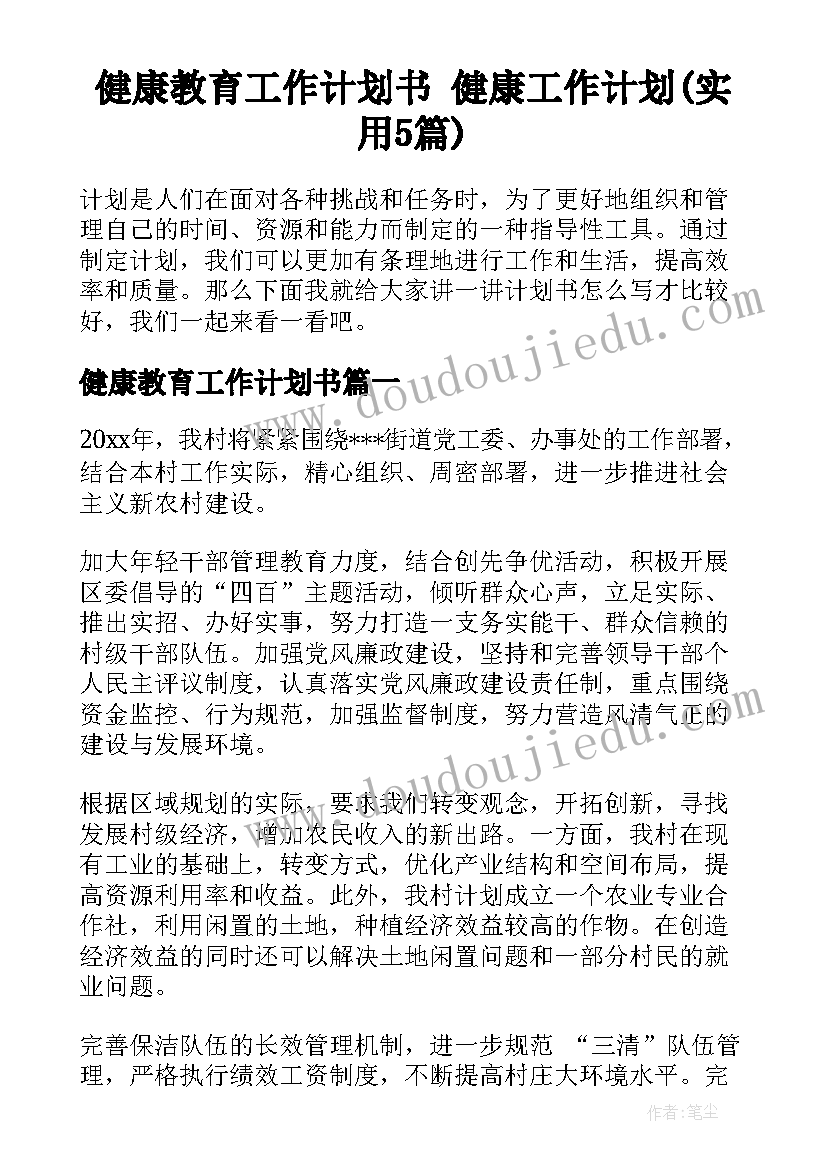 健康教育工作计划书 健康工作计划(实用5篇)