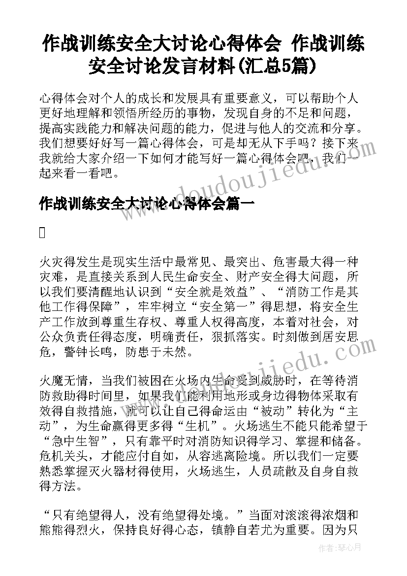 作战训练安全大讨论心得体会 作战训练安全讨论发言材料(汇总5篇)