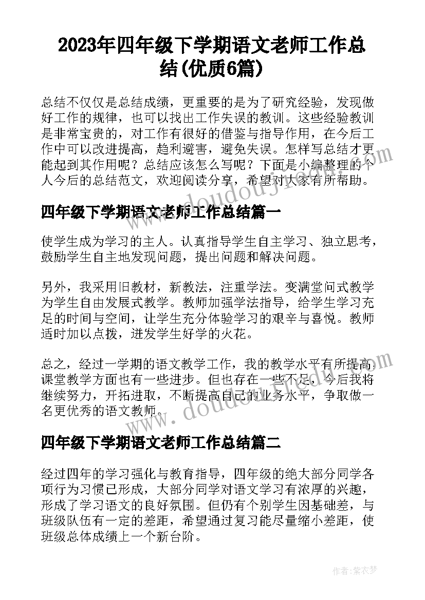 2023年四年级下学期语文老师工作总结(优质6篇)