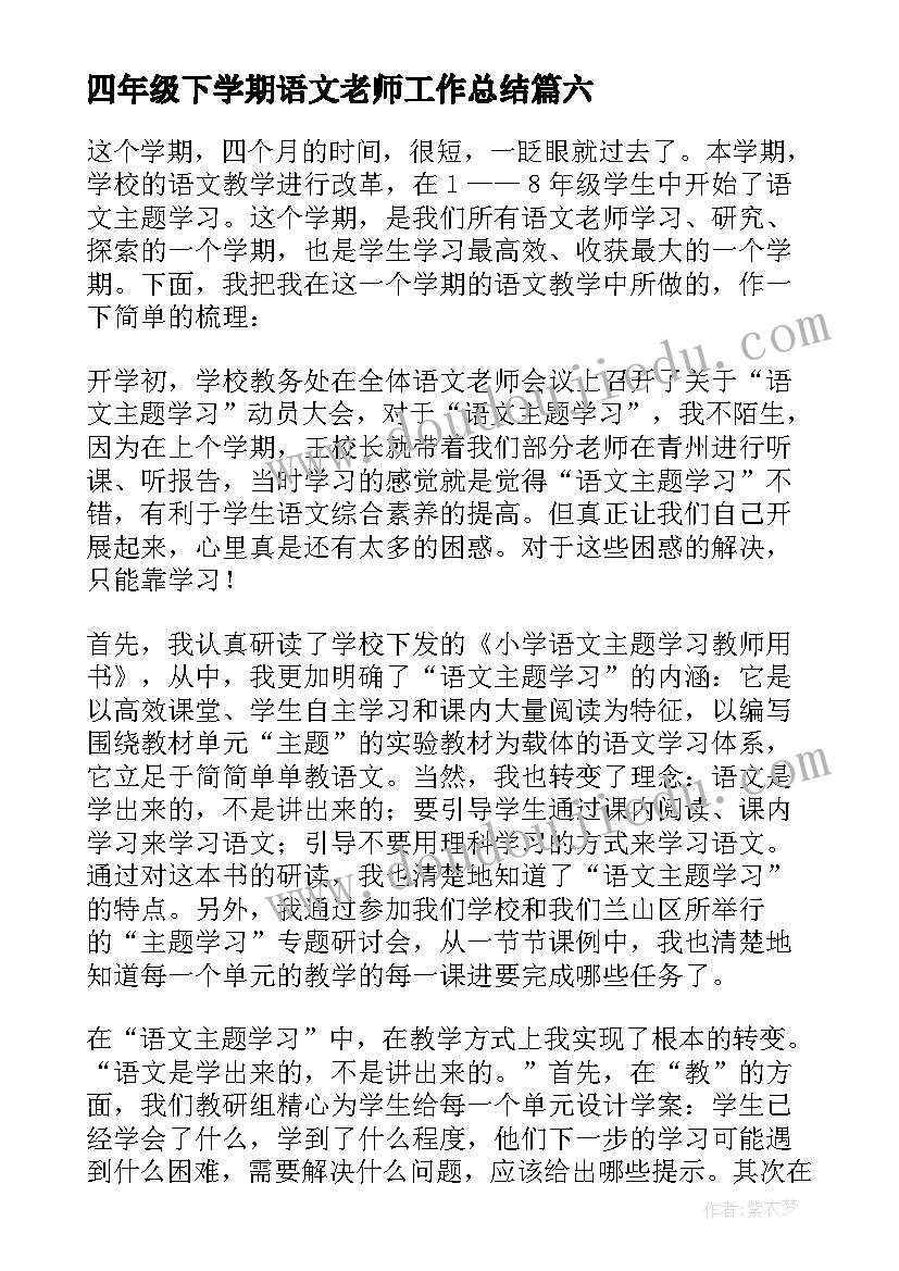 2023年四年级下学期语文老师工作总结(优质6篇)