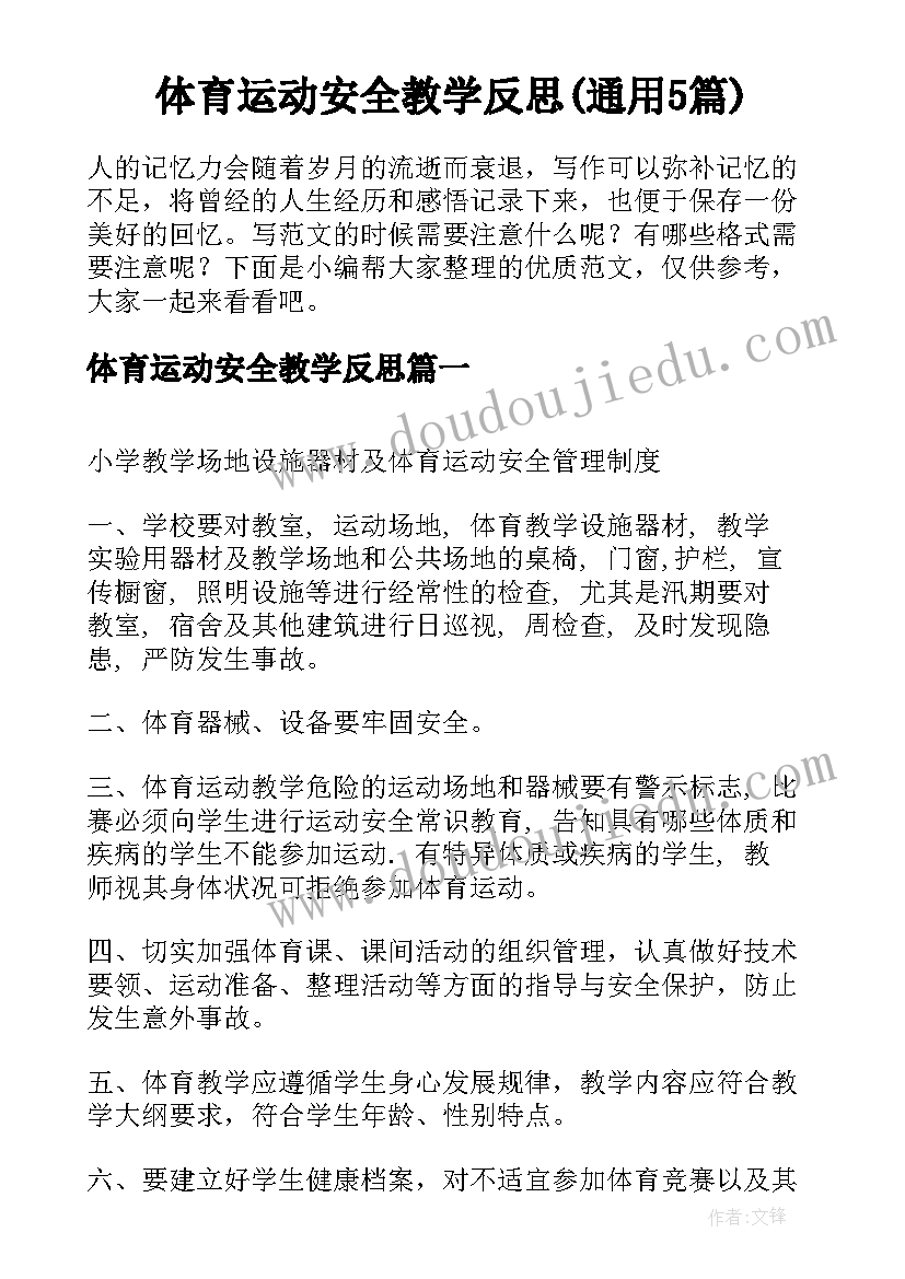 体育运动安全教学反思(通用5篇)