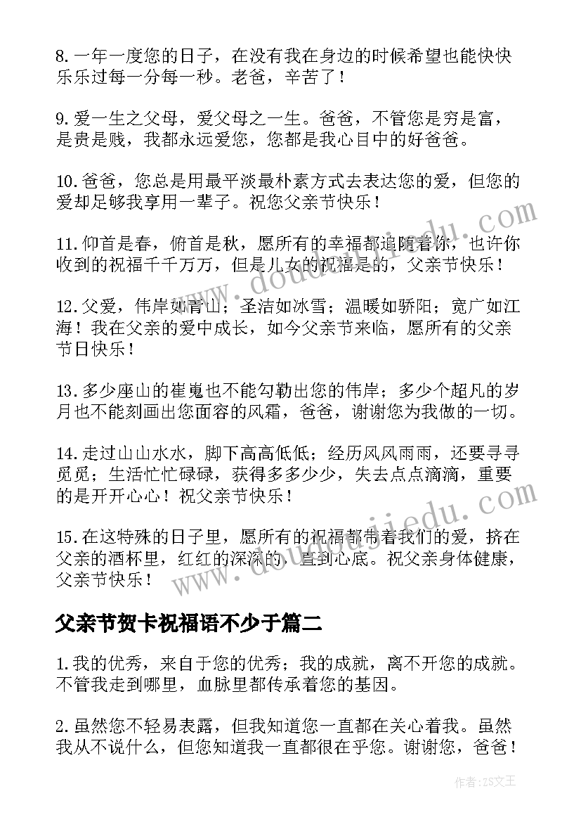 最新父亲节贺卡祝福语不少于 父亲节贺卡祝福语(大全9篇)