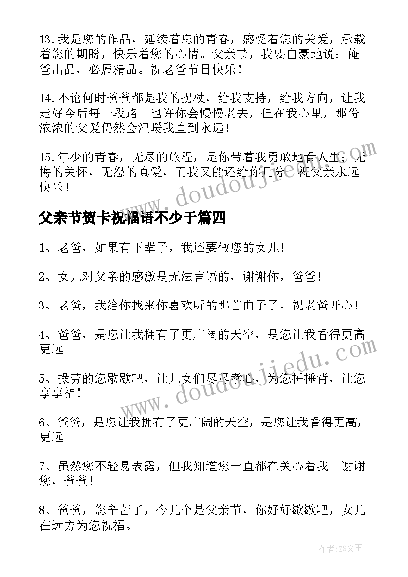 最新父亲节贺卡祝福语不少于 父亲节贺卡祝福语(大全9篇)