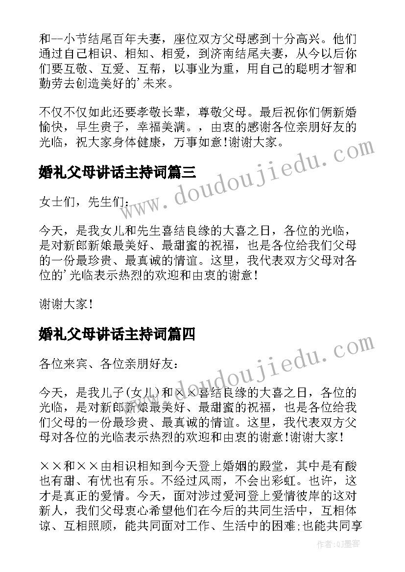 2023年婚礼父母讲话主持词(通用5篇)