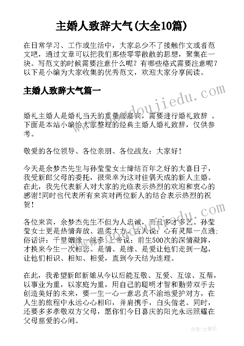 主婚人致辞大气(大全10篇)